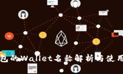 TP钱包的Wallet名称解析与使用指南