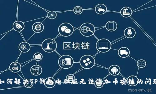 如何解决TP钱包电脑版无法添加币安链的问题