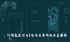 : TP钱包是什么？它与交易