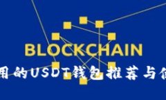 比较好用的USDT钱包推荐与