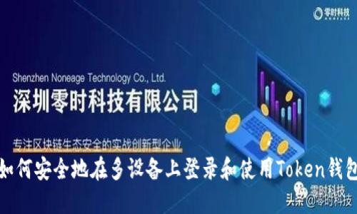 如何安全地在多设备上登录和使用Token钱包