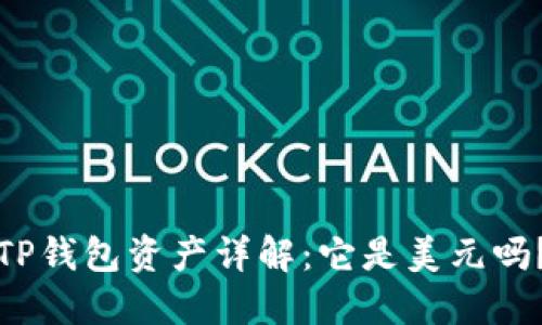 TP钱包资产详解：它是美元吗？