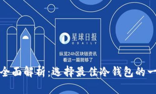 比特币冷钱包全面解析：选择最佳冷钱包的一切你需要知道