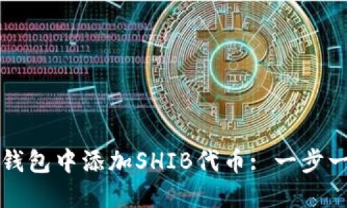 如何在TP钱包中添加SHIB代币: 一步一步的指南