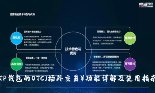 TP钱包的OTC（场外交易）功能详解及使用指南