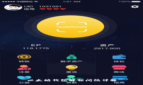 以太坊钱包解锁间隔详解