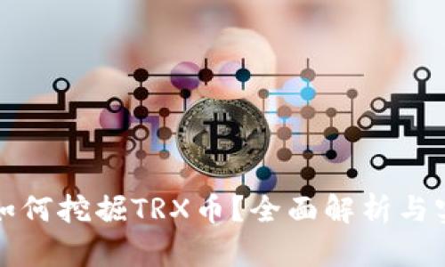 TP钱包如何挖掘TRX币？全面解析与实用指南