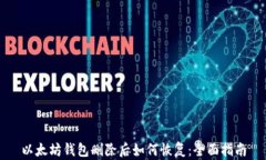 以太坊钱包删除后如何恢