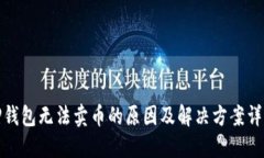 TP钱包无法卖币的原因及解