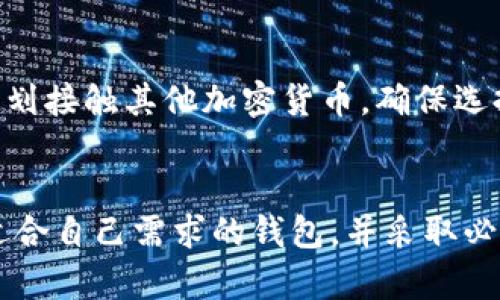 比特币钱包：您需要了解的一切

bianhao/bianhao

比特币, 比特币钱包, 虚拟货币, 区块链, 加密货币/guanjianci

引言
比特币自2009年问世以来，已经发展成为全球最著名和最受欢迎的加密货币。然而，尽管很多人听说过比特币，但仍有很多人对比特币钱包的功能、类型及其操作方式并不清楚。本文将深入探讨比特币钱包的存在、作用以及如何安全地存储和管理您的比特币。

什么是比特币钱包？
比特币钱包是一个存储和管理比特币的工具，类似于传统银行账户中的银行存款。通过比特币钱包，用户可以安全地接收、保存和发送比特币。

比特币钱包并不是存储比特币本身，因为比特币实际上是一种去中心化的数字资产，存储在区块链上。但钱包使用公钥和私钥系统来控制您的比特币。公钥类似于您的银行账号，允许其他人向您发送比特币；而私钥则是您用来访问和管理这些比特币的密码，必须严格保密。

比特币钱包的类型
比特币钱包根据其存储方式和使用用途的不同，可以分为几种类型：
ul
    listrong热钱包/strong：热钱包是连接互联网的钱包，适合频繁交易的用户。它们包括移动应用、桌面应用和在线钱包。虽然热钱包使用方便，但也容易受到黑客攻击，因此需要采取适当的安全措施。/li
    listrong冷钱包/strong：冷钱包是未连接互联网的存储方式，通常用于长期储存比特币，安全性更高。它们包括硬件钱包和纸钱包，适合不打算频繁交易的用户。/li
    listrong软件钱包/strong：软件钱包是运行在用户计算机或移动设备上的程序，可以管理用户的比特币。它们可以是热钱包也可以是冷钱包，具体取决于用户的使用习惯和需求。/li
    listrong硬件钱包/strong：硬件钱包是一种专用设备，可安全存储比特币的私钥。它们通常具有物理按钮和显示屏，是一种高安全性的存储方式。/li
    listrong纸钱包/strong：纸钱包是将公钥和私钥打印在纸上的一种方法。尽管纸钱包安全性很高，但一旦丢失或损坏，则无法恢复。/li
/ul

如何选择适合的比特币钱包？
选择比特币钱包时，您需要考虑多个因素，包括安全性、便捷性、支持的交易所和钱包费用。以下是一些选择比特币钱包时需要考虑的关键要素：
ul
    listrong安全性/strong：确保您所选择的钱包具备良好的安全性功能，例如双重身份验证、加密和冷存储。/li
    listrong易用性/strong：钱包的用户界面应友好，且易于使用，尤其是对于新手用户。/li
    listrong交易费用/strong：了解不同钱包的交易费用，以便选择最适合您的估算。/li
    listrong平台兼容性/strong：选择符合您设备和操作系统的比特币钱包，确保您可以方便地进行交易。/li
    listrong社区支持/strong：检查钱包的开发和社区支持，确保有持续的更新和维护。/li
/ul

如何使用比特币钱包进行交易？
使用比特币钱包进行交易相对简单，但是需要遵循以下步骤：
ol
    listrong创建钱包/strong: 下载或购买所选的钱包，并按照说明进行设置。/li
    listrong获取和保存私钥/strong: 确保妥善保存您的私钥和任何恢复短语。/li
    listrong接收比特币/strong: 使用提供的公钥生成的地址向他人提供，以便他们可以向您转帐比特币。/li
    listrong发送比特币/strong: 输入接收者的比特币地址、来源金额和任何交易费用，确认交易并授权。/li
/ol

比特币钱包的安全建议
安全是使用比特币钱包时最重要的考量之一。以下是一些基本的安全建议：
ul
    listrong使用强密码/strong: 为您的钱包设置强密码，并定期更改。/li
    listrong启用双重身份验证/strong: 如果您的钱包支持双重身份验证，务必启用该功能。/li
    listrong定期备份/strong: 定期备份您的钱包，并将备份存储在安全位置。/li
    listrong不轻信任何链接/strong: 避免点击不明链接，以防止钓鱼攻击。/li
    listrong保持软件更新/strong: 确保您使用的钱包应用程序始终为最新版本，以降低安全风险。/li
/ul

常见问题解答

h41. 比特币钱包安全吗？/h4
比特币钱包的安全性主要取决于其类型和用户采取的安全措施。热钱包（连接互联网的钱包）虽然方便，但容易受到黑客攻击，因此安全性较低。而冷钱包（未连接互联网的存储设备）如硬件钱包或纸钱包，通常被认为更安全。用户还应采取额外的安全措施，如使用强密码和启用双重身份验证，来提高钱包的安全性。

h42. 如果我丢失了比特币钱包会发生什么？/h4
如果丢失比特币钱包，结果将取决于所使用钱包的类型及其备份方法。对于热钱包，是否能找回比特币取决于是否已备份私钥或恢复口令。冷钱包如果未备份私钥，将无法找回。因此，务必定期备份钱包并妥善保管私钥。

h43. 如何恢复丢失的比特币钱包？/h4
恢复比特币钱包通常需要私钥或恢复短语。如果您丢失了钱包但有私钥或恢复短语，您可以在其他钱包中导入它们并恢复您的比特币。如果丢失了这些信息，找回比特币将变得非常困难或几乎不可能。因此，建议用户定期备份私钥和恢复短语并存储在安全位置。

h44. 学习使用比特币钱包的最佳方法是什么？/h4
学习使用比特币钱包的最佳方法是通过实践和阅读相关资源。选择一个您感兴趣的钱包类型，下载应用程序并进行设置。同时，阅读官方文档和社区提供的教程，观看在线教学视频，可以帮助您更快地了解如何使用钱包。参加加密货币相关的论坛和讨论，向已使用比特币钱包的用户请教经验也是一种有效的学习方式。

h45. 比特币钱包可以存储其他类型的加密货币吗？/h4
大多数比特币钱包专门用于存储比特币，但有些多币种钱包允许用户存储多种类型的加密货币，例如以太坊、莱特币等。在选择钱包时，如果您计划接触其他加密货币，确保选择一个多币种钱包，以便集中管理所有资产。

结论
比特币钱包是使用比特币的关键工具，了解其功能和安全性是每位用户的重要任务。无论您是比特币新手还是经验丰富的投资者，都应该选择适合自己需求的钱包，并采取必要的安全措施，以保障您的资产安全。在使用过程中继续学习和探索，将有助于您在加密货币世界中取得成功。