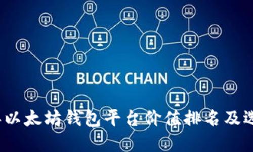 2023年以太坊钱包平台价值排名及选择指南