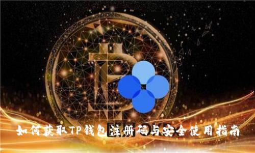 如何获取TP钱包注册码与安全使用指南