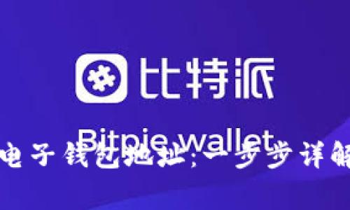 如何创建以太坊电子钱包地址：一步步详解及常见问题解答