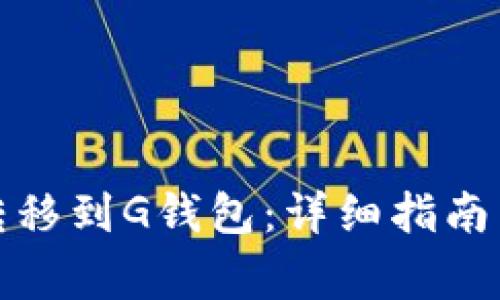 如何将以太坊转移到G钱包：详细指南与常见问题解答