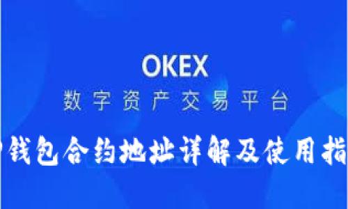 TP钱包合约地址详解及使用指南