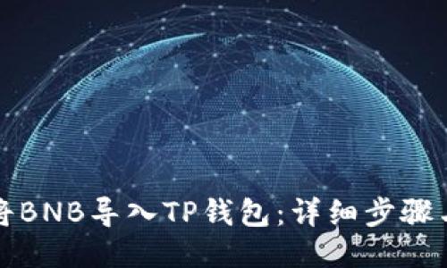如何将BNB导入TP钱包：详细步骤与技巧