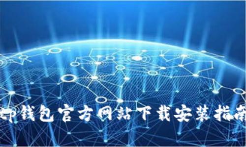 tp钱包官方网站下载安装指南