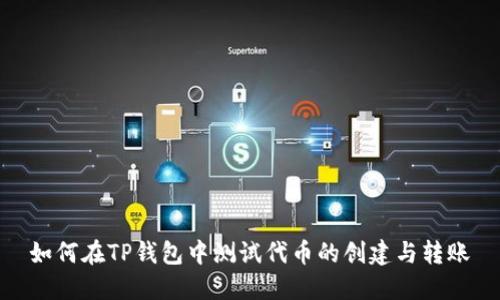 如何在TP钱包中测试代币的创建与转账