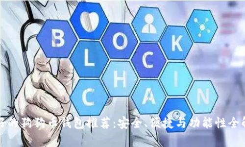 最好的狗狗币钱包推荐：安全、便捷与功能性全解析