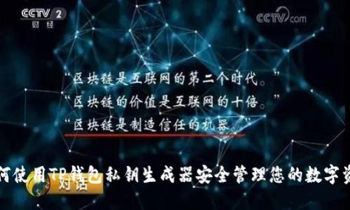 如何使用TP钱包私钥生成器安全管理您的数字资产