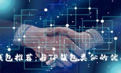 网络钱包推荐：与TP钱包类