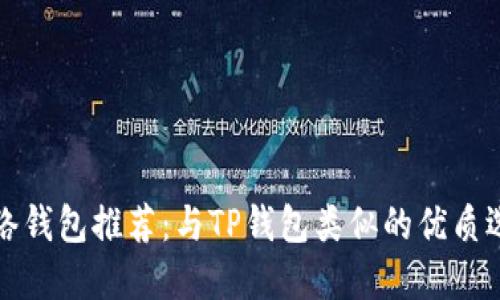 网络钱包推荐：与TP钱包类似的优质选择