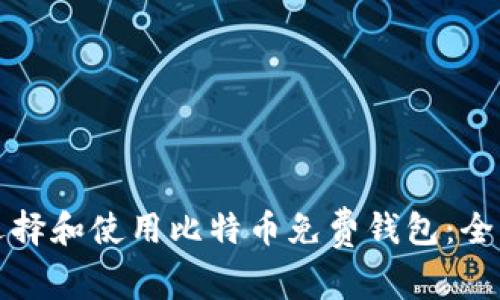 如何选择和使用比特币免费钱包：全面指南