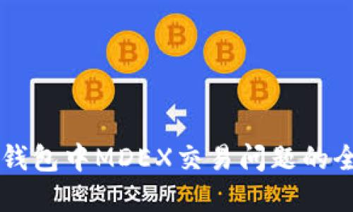 解决TP钱包中MDEX交易问题的全面指南