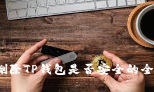 分析：删除TP钱包是否安全的全面解析