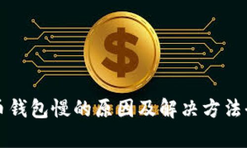 狗狗币钱包慢的原因及解决方法全解析