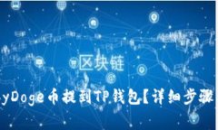 如何将BabyDoge币提到TP钱包