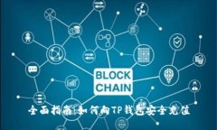 全面指南：如何向TP钱包安