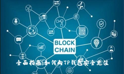 全面指南：如何向TP钱包安全充值