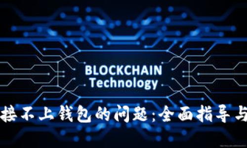 解决TP连接不上钱包的问题：全面指导与解决方案