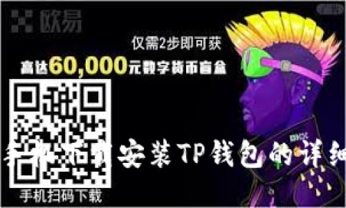 华为手机下载安装TP钱包的详细指南