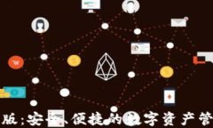 TP钱包官网版：安全、便捷