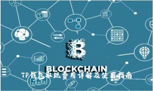 TP钱包取现费用详解及使用指南