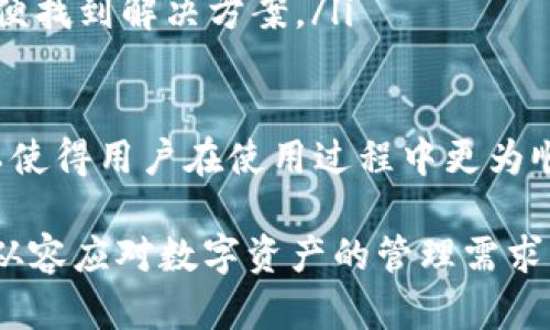   TP钱包如何进行钱包排序的详细指南 / 
 guanjianci TP钱包, 钱包排序, 加密货币, 钱包管理, 钱包功能 /guanjianci 

在数字货币的世界里，钱包的管理是至关重要的一环。随着加密货币的普及，越来越多的用户开始使用TP钱包来管理他们的资产。然而，随着钱包中资产的增加，如何高效地管理和排序这些钱包就成为了用户需要解决的重要问题。本文将详尽探讨TP钱包如何进行钱包排序，以及与此相关的多个问题和实践建议。

TP钱包的基本功能
TP钱包是一种多功能的加密货币钱包，支持多种主流的加密货币，如比特币、以太坊等。它提供了一套完善的资产管理功能，包括转账、收款、交易记录查询等。此外，TP钱包还支持DApp（去中心化应用）访问，用户可以通过钱包直接参与各种区块链生态的服务。

在TP钱包中，用户可以创建多个钱包以便于管理不同的资产。钱包间的管理和排序也因此变得尤为重要。在这里，我们将介绍如何在TP钱包中有效地进行钱包排序，以便用户高效地找到和管理自己的资产。

钱包排序的原因
随着时间的推移和资产的增长，用户的TP钱包中可能会积累多个钱包。钱包排序的原因主要有以下几点：
ul
    listrong方便管理：/strong多个钱包的情况下，排序能够帮助用户快速找到所需的钱包，尤其是在进行频繁交易时。/li
    listrong提高工作效率：/strong通过合理的排序，用户可以减少寻找钱包的时间，提高交易的响应速度，增强使用体验。/li
    listrong更好的资产可视化：/strong钱包排序能够帮助用户更清晰地了解不同钱包中的资产分配情况，进行更便捷的管理。/li
/ul

TP钱包中的钱包排序步骤
在TP钱包中进行钱包排序的步骤虽然简单，但需要用户遵循一定的顺序。以下是具体步骤：

ol
    listrong打开TP钱包：/strong首先，确保您已经下载并安装了最新版本的TP钱包，并使用您的账号登录。/li
    listrong查看钱包列表：/strong在主界面中，您可以看到所有创建的钱包列表。每个钱包通常会显示其名称、资产数量以及其他相关信息。/li
    listrong选择排序方式：/strong在TP钱包中，目前提供了按照资产余额、最近使用时间等方式进行排序。您可以根据自己需求选择合适的排序方式。/li
    listrong确认排序：/strong在选择排序方式后，TP钱包会自动重新排列钱包列表，您只需确认排序后的结果即可。/li
/ol

如何选择合适的排序方式
选择合适的排序方式对于提高钱包管理的效率至关重要。以下是几个常见的排序方式：

ul
    listrong按资产余额排序：/strong这种方式能够帮助用户直观地看到哪些钱包中拥有更多资产，便于及时进行资产调配。/li
    listrong按最近使用时间排序：/strong这种方式非常适合频繁交易的用户，用户可以优先找到最近使用的钱包，快速进行转账或其他操作。/li
    listrong自定义顺序：/strongTP钱包支持用户自行拖动调整钱包顺序，这样用户可以根据个人习惯进行排序，自己的操作流程。/li
/ul

使用TP钱包排序的注意事项
在使用TP钱包进行排序时，用户需注意以下几点：

ul
    listrong定期检查钱包状况：/strong由于市场波动，建议定期查看钱包中的资产状态，及时调整排序以反映实际情况。/li
    listrong保持钱包名称清晰：/strong便于识别的钱包名称将帮助用户在排序中及时找到所需的钱包。建议使用相关性强且易记的名称。/li
    listrong及时更新TP钱包：/strong确保您的TP钱包是最新版本，因为新版本通常会提供更多管理和排序功能。/li
/ul

相关问题探讨
1. TP钱包是否支持多币种资产的排序？
TP钱包作为一个多币种钱包，支持多种加密货币的管理。用户在使用TP钱包时，确实可以根据不同币种的资产余额进行排序。然而，这个排序主要是基于用户选择的排序方式。如果用户选择按照余额进行排序，那么所有持有的币种会被归类，从而形成一个跨币种的排序视图。

为了实现这一功能，TP钱包会自动识别用户账户中的各种资产，在主界面中展示他们的余额。用户可以在“统计”页面看到各个币种的具体余额和价值。这种方式不仅提升了用户的管理便捷性，也能帮助用户更加直观地把握整体资产状况。

不过需要注意的是，排序仅仅是视觉化展现，用户在进行具体交易时，需要显式选择想要交易的币种和钱包。因此，在选择排序时，用户应考虑什么排序方式更有助于其交易策略和资产管理策略。

2. 如何自定义TP钱包中的钱包名称和排序顺序？
TP钱包允许用户自定义钱包名称和排序顺序，以便于钱包管理。用户可以很方便地通过以下步骤进行自定义：

ol
    listrong打开钱包管理界面：/strong在TP钱包主界面中，找到并点击“我的钱包”或“钱包管理”。/li
    listrong选择需要更改的钱包：/strong在钱包列表中，找到想要更改名称的钱包，点击进入设置。/li
    listrong修改钱包名称：/strong在设置界面中，您将看到“钱包名称”选项，点击并输入新的名称后保存即可。/li
    listrong拖动更改排序：/strong用户也可以通过长按某个钱包，拖动至想要的顺序，完成后系统会自动保存钱包的新排序顺序。/li
/ol

这种自定义功能使得用户能够自由调整钱包的展示方式，更加符合个人的使用习惯，更重要的是，这能够大大提高用户的操作效率。

3. 为什么在TP钱包中需要使用排序功能？
使用排序功能无疑是提高TP钱包使用体验的有效方式。随着用户在TP钱包中管理的资产增多，特别是持有多个币种、多个钱包的情况下，排序显得尤为重要。

首先，排序能够帮助用户理清各个资产之间的关系，使得用户对自己整个资产组合有一个更清晰的认识。特别是在市场波动时，及时调整自己的投资策略变得尤为重要。其次，排序可以快速提高用户完成交易的效率，特别是对于经常进行操作的用户，使用排序能够避免在大量钱包中查找提高交易速度。

此外，合理的排序能帮助用户发现潜在的风险。比如，如果某个钱包的余额显著低于其他钱包，用户可以主动出手进行资产的调配，从而防止不必要的损失。因此，排序功能不仅仅是便捷的工具，也是风险管理的重要组成部分。

4. TP钱包的安全性如何保障？
TP钱包作为一种数字货币钱包，其安全性是用户最关心的部分之一。TP Wallet提供了一系列的安全措施来保护用户资产的安全：

ul
    listrong私钥管理：/strongTP钱包采用非托管模式，用户的私钥仅由用户保管，服务器不会存储用户的私钥。用户在任何时候都能掌控自己的资产。/li
    listrong多重签名：/strong对于一些高金额的交易或者特殊操作，TP钱包支持多重签名的设置，只有满足特定条件的多个私钥进行签名后，交易才可生效。/li
    listrong二次验证：/strong在进行大额转账时，TP钱包会要求用户进行二次验证，提升了交易的安全性。此外，用户也可以自行设置复杂的密码。/li
/ul

然而，用户在使用过程中也应当提高警惕，不要随意点击不明链接，保持手机和钱包应用程序的更新。个人信息的保护也至关重要，建议用户设置更高强度的密码，同时定期更换密码，以增加安全性。

5. 如何应对TP钱包的技术问题？
在使用TP钱包的过程中，用户可能会遇到各种技术问题，比如无法登录、交易延误、资产显示不全等。这时，需要采取以下步骤进行排查和解决：

ol
    listrong检查网络连接：/strong很多时候，TP钱包无法正常使用是因为网络不稳定。用户首先需确认网络连接正常，尝试切换网络或重启路由器。/li
    listrong更新应用程序：/strong有些问题可能是由于TP钱包版本过旧造成的，因此建议用户定期检查是否有新版本更新，并及时升级。/li
    listrong联系客服：/strong若用户无法找到原因，建议直接联系TP钱包的客服。他们能提供专门的技术支持，帮助用户解决问题。/li
    listrong查阅官方文档：/strongTP钱包通常会提供详细的用户操作手册和常见问题解答，用户可以在遇到问题时，先查阅相关文档，以便找到解决方案。/li
/ol

此外，为了减少技术问题的发生，用户在使用TP钱包前应仔细阅读官方的用户手册并学习基本的操作流程。提前对常见问题有一个概念，可以使得用户在使用过程中更为顺利。

总之，TP钱包的排序和管理是提升用户体验、确保资产安全的重要环节。希望通过以上内容的介绍，能够帮助更多用户掌握TP钱包排序技巧，从容应对数字资产的管理需求。