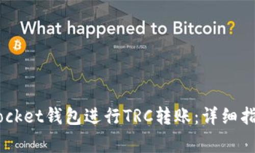 如何使用Token Pocket钱包进行TRC转账：详细指南与常见问题解答