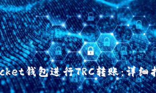 如何使用Token Pocket钱包进行TRC转账：详细指南与常见问题解答