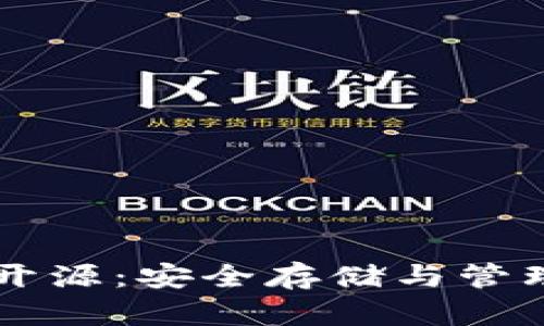 以太坊冷钱包开源：安全存储与管理你的数字资产