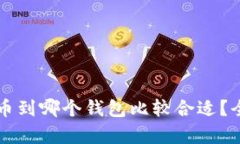 以太坊矿池提币到哪个钱