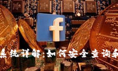 比特币钱包地址查询系统详解：如何安全查询和管理你的比特币资产