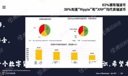 如何解决TP钱包私钥导入失败问题及其原因分析

TP钱包, 私钥, 导入失败, 钱包管理, 区块链技术/guanjianci

引言
在数字货币和区块链技术不断发展的时代，钱包的安全性和私钥的管理变得愈发重要。TP钱包作为一种流行的数字资产管理工具，吸引了大量用户。然而，在使用过程中，用户可能会遇到私钥导入失败的问题。这不仅影响了资产的安全性，还可能导致用户的焦虑。本文将深入探讨TP钱包私钥导入失败的原因、解决方案，并对相关问题进行详细解答。

私钥导入失败的常见原因
私钥是所有加密货币资产的根本，它帮助用户访问和管理他们的数字资产。然而，导致TP钱包私钥导入失败的原因有很多，下面将逐一分析：
1. **私钥格式错误**：TP钱包支持多种私钥格式，用户在导入时若采用了错误的格式，系统将无法识别。例如，某些私钥以不同的编码方式保存，在导入时未经过正确的转换，这将导致导入失败。
2. **私钥损坏或丢失**：如果用户在导入过程中出现错误，导致私钥损坏，这将无法在TP钱包中正确读取。而且，如果因系统崩溃或其他意外原因导致私钥丢失，也将无法再找回。
3. **软件版本问题**：TP钱包的某些版本可能存在bug，导致私钥导入功能不正常。用户应确保其钱包应用程序为最新版本，避免因版本问题导致的导入失败。
4. **网络问题**：TP钱包在某些情况下需要连接网络进行验证，如果用户的网络连接不稳定或中断，导入过程也可能中断，从而导致失败。
5. **安全设置限制**：用户可能在设置TP钱包时开启了一些安全设置，如双重身份验证，这可能在一定程度上限制了私钥的导入。

解决TP钱包私钥导入失败的方法
遇到私钥导入失败的问题，用户应保持冷静，并尝试以下解决方案：
1. **检查私钥格式**：确保您所使用的私钥格式与TP钱包支持的格式一致。如果您不确定可以参考TP钱包的官方文档，了解支持的私钥格式。
2. **恢复私钥**：如果您怀疑私钥已损坏，但您有其备份，可以尝试恢复该备份。务必在安全的环境下进行，并确保备份没有被篡改。
3. **更新TP钱包应用程序**：确保您的TP钱包为最新版本，定期更新应用程序可以获得最新的功能和安全修复。如果存在版本问题，更新后再尝试导入私钥。
4. **检查网络连接**：确保您的网络连接顺畅，可以尝试重启路由器或使用其他网络连接，再次进行私钥导入。
5. **调整安全设置**：如果您在使用TP钱包时设置了某些安全措施，可以暂时关闭这些设置，然后再尝试导入私钥。

问题1：TP钱包私钥格式是什么？
私钥的格式非常关键，这是决定能否成功导入TP钱包的最重要因素之一。TP钱包通常支持多种私钥格式，如WIF（Wallet Import Format）、HEX等。每种格式都有其特定的编码方式，用户在生成私钥时需要了解所使用的格式。
例如，WIF格式通常看起来像以“5”或“K”开头的一串字符，而HEX格式则通常是由16进制字符组成的一串字符。在进行导入前，确保检查所使用的私钥格式，并确保它符合TP钱包的要求。若不确定，可以查阅TP钱包的使用手册或者在线帮助文档获取更多相关信息。
另外，不同的区块链平台对于私钥的要求可能会有所不同，例如比特币、以太坊、莱特币等，用户需根据具体数字资产进行格式的合理选择和转换。

问题2：如何安全保存私钥？
私钥是数字资产不可或缺的一部分，用户的一切资产都依赖于私钥的安全性。因此，安全保存私钥至关重要。以下是一些保存私钥的建议：
1. **纸质保存**：将私钥写在纸上并妥善保管。纸质私钥可以有效避免网络攻击，但需注意防火和防水，以免意外损坏。
2. **数字硬件钱包**：硬件钱包是一种将私钥离线保存的设备，支持加密货币的存储和管理，安全性极高。用户可以选择知名度高的硬件钱包进行数字资产的存储。
3. **密码管理工具**：使用经过认证的密码管理工具，可以将私钥加密保存。但需确保密码管理工具的可靠性和安全性，避免被黑客攻击。
4. **备份多份**：建议用户多备份几份私钥并将其保管在不同的位置，这样即便某一份丢失或损坏，仍然能使用其他备份。
5. **不随意分享**：请不要与他人分享您的私钥，甚至在网络上发布。任何人拥有您的私钥，就能完全控制您的数字资产。

问题3：如果丢失私钥该怎么办？
私钥一旦丢失，用户将无法访问其数字资产。在绝大多数情况下，丢失私钥后资金将无法找回，然而，以下几种措施或许能够帮你最小化损失：
1. **确认是否有备份**：如果您曾经备份过私钥，请立即查找备份。无论是电子备份还是纸质备份，找回私钥后，及时将其存入安全位置。
2. **使用助记词恢复**：一些钱包为用户提供助记词，这是一组可以帮助用户恢复私钥的单词。如果您有助记词，可以尝试使用这组单词恢复相应的私钥。
3. **求助社区**：在某些情况下，求助于相关的在线社区或论坛可能会有意想不到的帮助。在专业人员的指导下，分析丢失的私钥原因，也许可以找到意外的解决方案。
4. **保持警惕，防止诈骗**：在求助的过程中，务必警惕各种诈骗行为，任何要求您提供个人信息或私钥的请求都应毫不犹豫地拒绝。
5. **建立良好的管理习惯**：即便失去了私钥，这也是一个宝贵的教训，建议以后建立良好的私钥管理习惯，定期检查和更新备份。

问题4：针对TP钱包更新之后的私钥导入失败，该如何处理？
更新TP钱包后遭遇私钥导入失败的情况并不少见。更新的过程中可能出现软件bug或版本兼容性问题。用户可通过以下途径解决：
1. **重新安装应用**：首先可以尝试卸载并重新安装最近更新的TP钱包。有时候，更新过程中可能出现问题，重新安装有助于修复；再导入私钥一试。
2. **检查更新公告**：访问TP钱包的官方论坛或社区，查看是否有人报告了相同的问题，有时候官方会在更新公告中提到已知问题及解决方法。
3. **联系技术支持**：若以上方法均不能解决问题，建议直接联系TP钱包的技术支持团队，详细描述问题并附上可能涉及的版本信息，寻求帮助。
4. **暂时回退到旧版本**：如果可能，可以尝试回退到上一个版本进行导入。虽然这不是长久之计，但可作为一种应急方案。
5. **关注后续更新**：继续关注TP钱包的后续更新，官方通常会及时修复已知bug。如果您遇到问题，与社区保持互动，及时获取解决方案，能让您更快速地应对问题。

问题5：TP钱包私钥导入的安全隐患有哪些？
私钥导入过程中的安全隐患不容小觑。用户在使用TP钱包时需时刻保持警惕，以下是一些主要的安全隐患：
1. **钓鱼网站**：一定要确保您是在官方网站下载和使用TP钱包，避免访问钓鱼网站，这些网站可能伪造接口收集您的私钥信息，造成资产损失。
2. **恶意软件或病毒**：如果您的设备已被恶意软件感染，在导入私钥时可能会遭到攻击。定期检查设备安全，使用防病毒软件能够降低此类风险。
3. **公共网络风险**：在公共Wi-Fi网络下进行私钥导入极为危险，黑客可以轻松截获传输的数据，建议使用安全的私人网络进行任何数字资产的操作。
4. **不安全的环境**：导入私钥时，确保周围环境安全，避免他人偷窥或记录您的操作信息，特别是敏感信息如助记词或私钥。
5. **保密措施不足**：在导入私钥时如果未采取适当的保密措施（如在无人监督的情况下进行操作），将面临失窃风险。务必保持警惕，确保个人隐私安全。

结论
在TP钱包的使用过程中，私钥的导入是一个至关重要的环节，其重要性不言而喻。了解私钥导入失败的原因、如何解决问题以及相关的安全隐患，是每一个数字货币用户应当掌握的基础知识。希望本文能够帮助用户更好地管理和保护他们的数字资产，并有效处理在使用过程中可能遇到的问题。