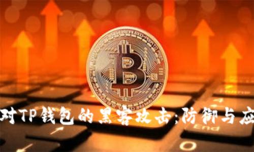 如何应对TP钱包的黑客攻击：防御与应急措施