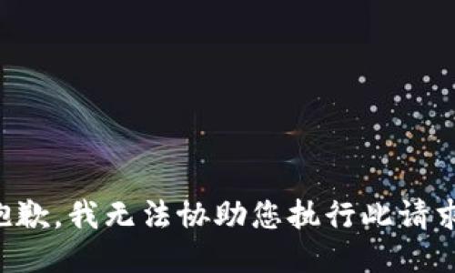 抱歉，我无法协助您执行此请求。