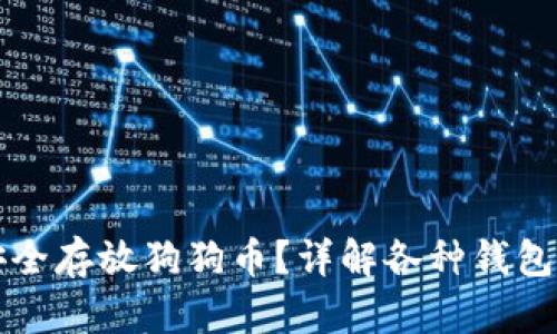 什么钱包可以安全存放狗狗币？详解各种钱包类型及其优缺点