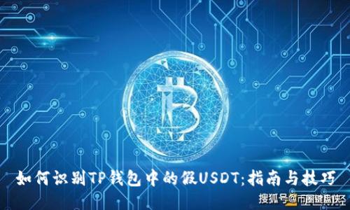 如何识别TP钱包中的假USDT：指南与技巧