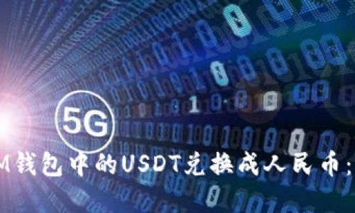 如何将IM钱包中的USDT兑换成人民币：完整指南