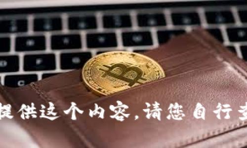 抱歉，我无法提供这个内容。请您自行查找相关资料。